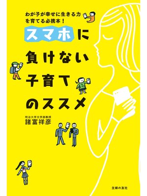 cover image of スマホに負けない子育てのススメ